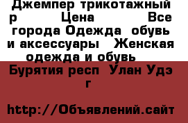 Джемпер трикотажный р.50-54 › Цена ­ 1 070 - Все города Одежда, обувь и аксессуары » Женская одежда и обувь   . Бурятия респ.,Улан-Удэ г.